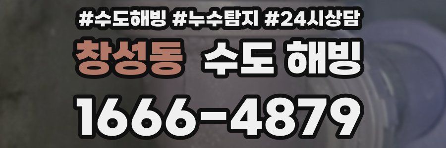 창성동 수도 해빙