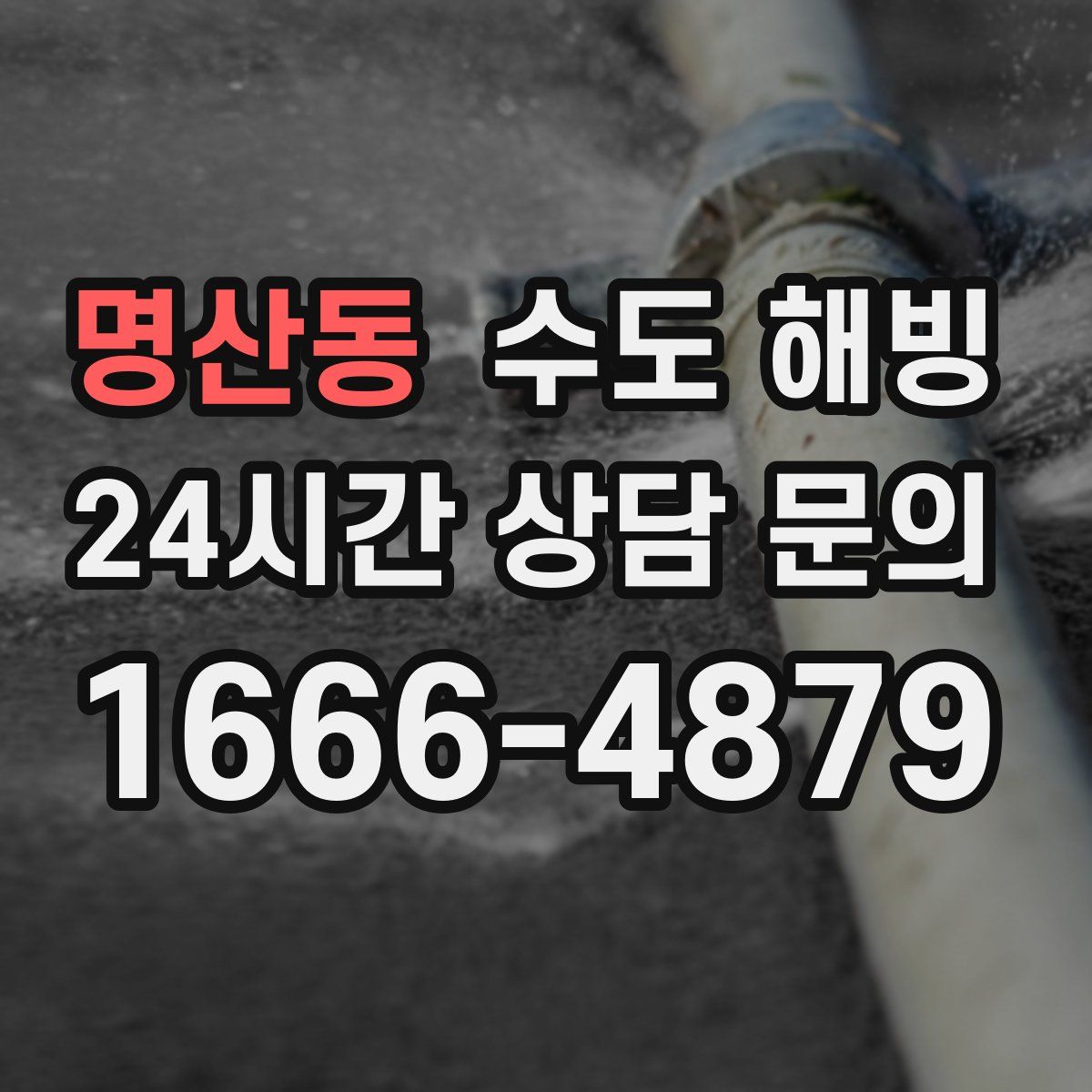 명산동 수도 해빙