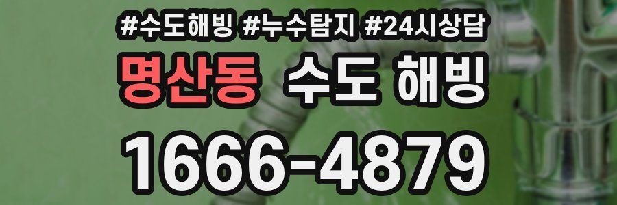 명산동 수도 해빙