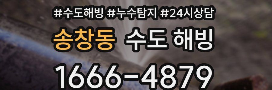 송창동 수도 해빙