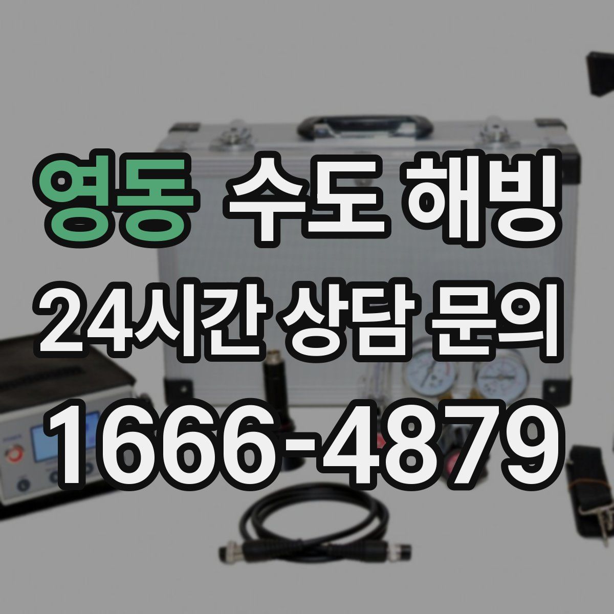 영동 수도 해빙