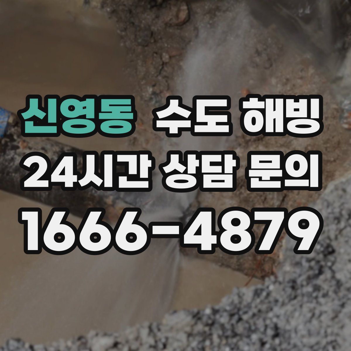 신영동 수도 해빙