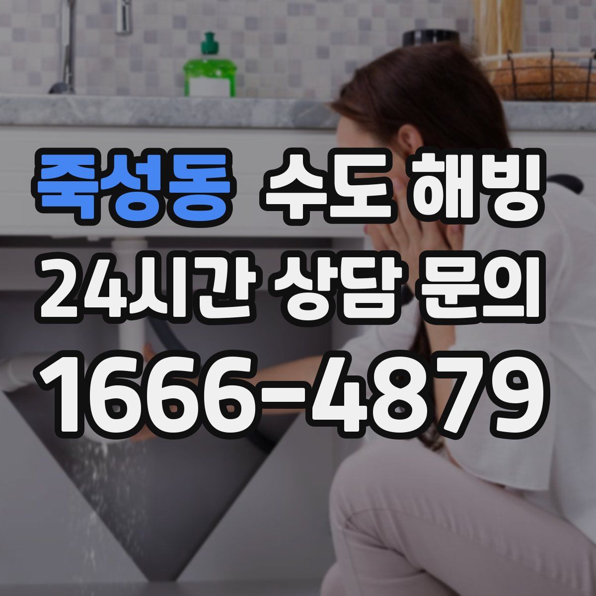 죽성동 수도 해빙