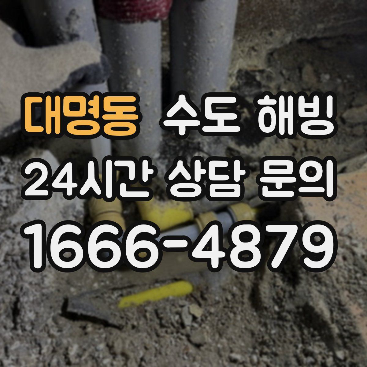 대명동 수도 해빙