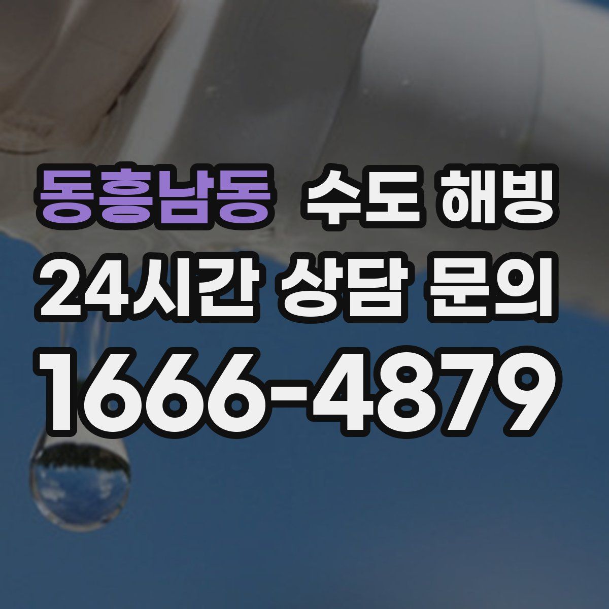 동흥남동 수도 해빙