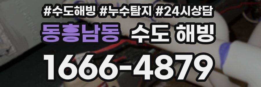 동흥남동 수도 해빙