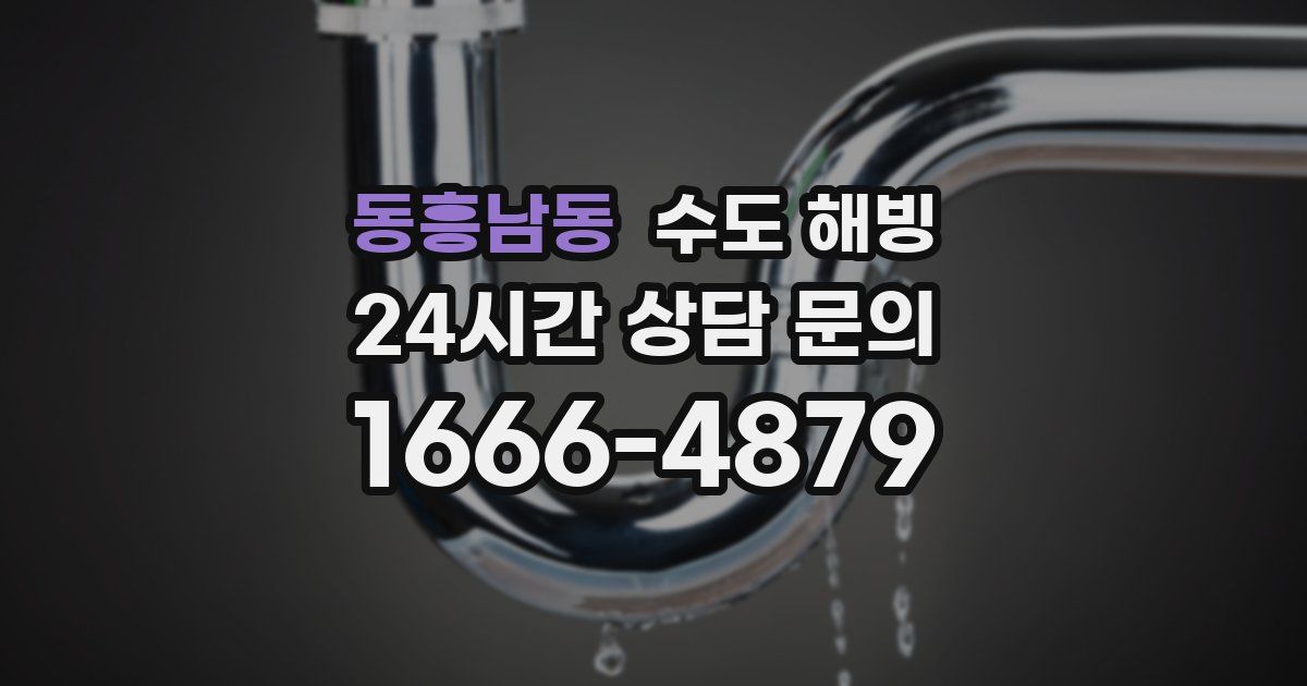 동흥남동 수도 해빙