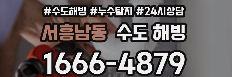 서흥남동 수도 해빙