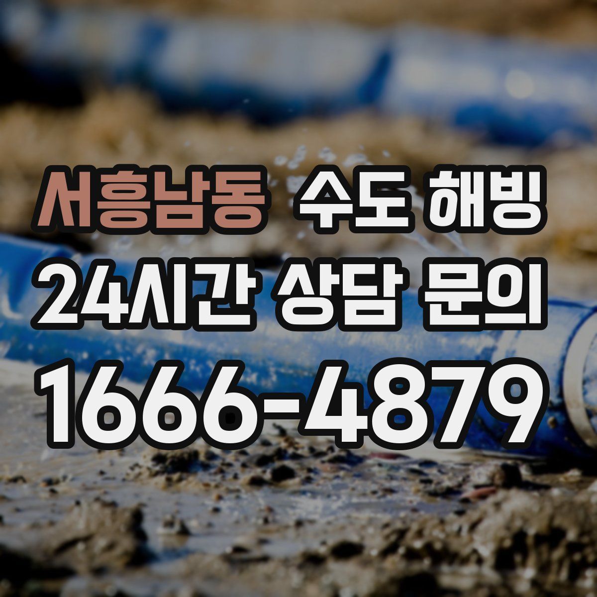 서흥남동 수도 해빙