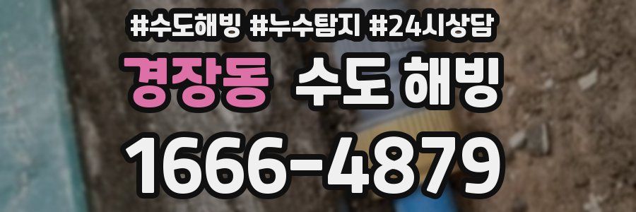 경장동 수도 해빙