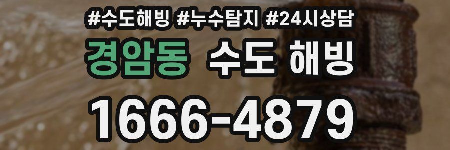 경암동 수도 해빙