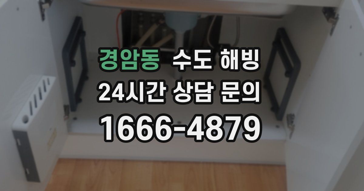 경암동 수도 해빙