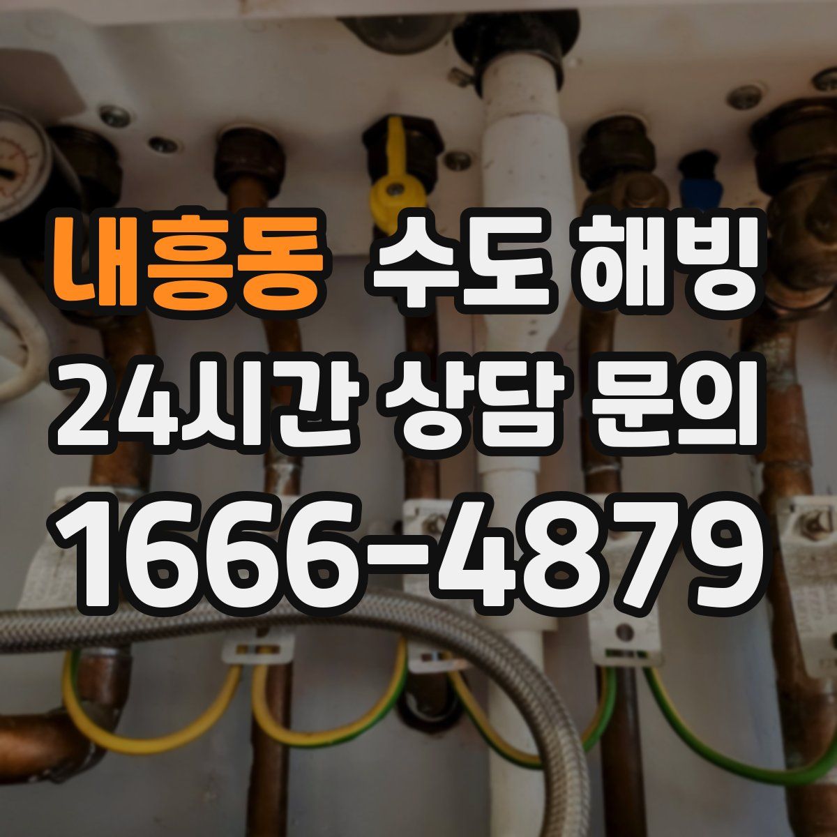 내흥동 수도 해빙