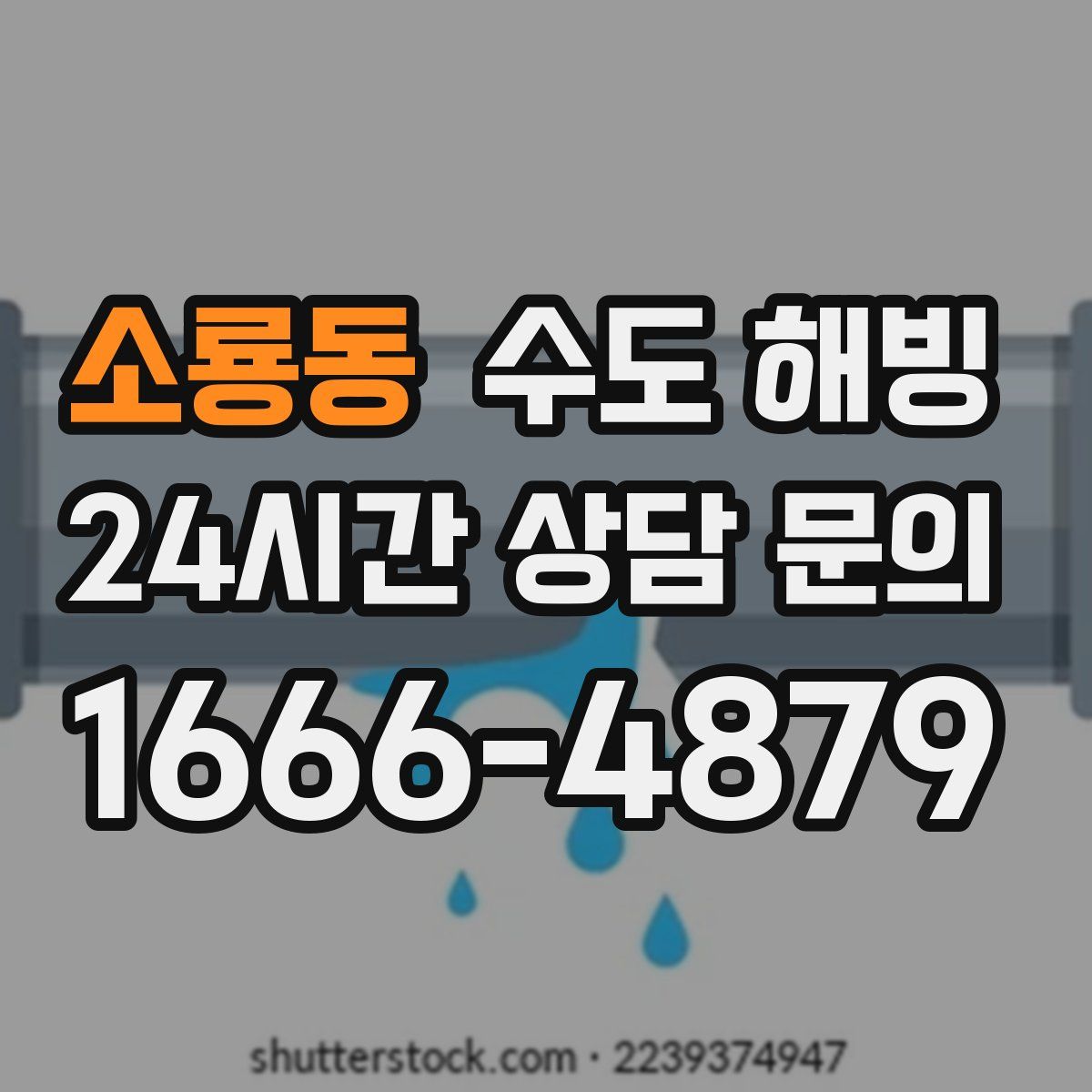 소룡동 수도 해빙