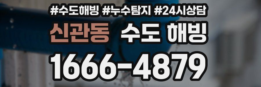 신관동 수도 해빙