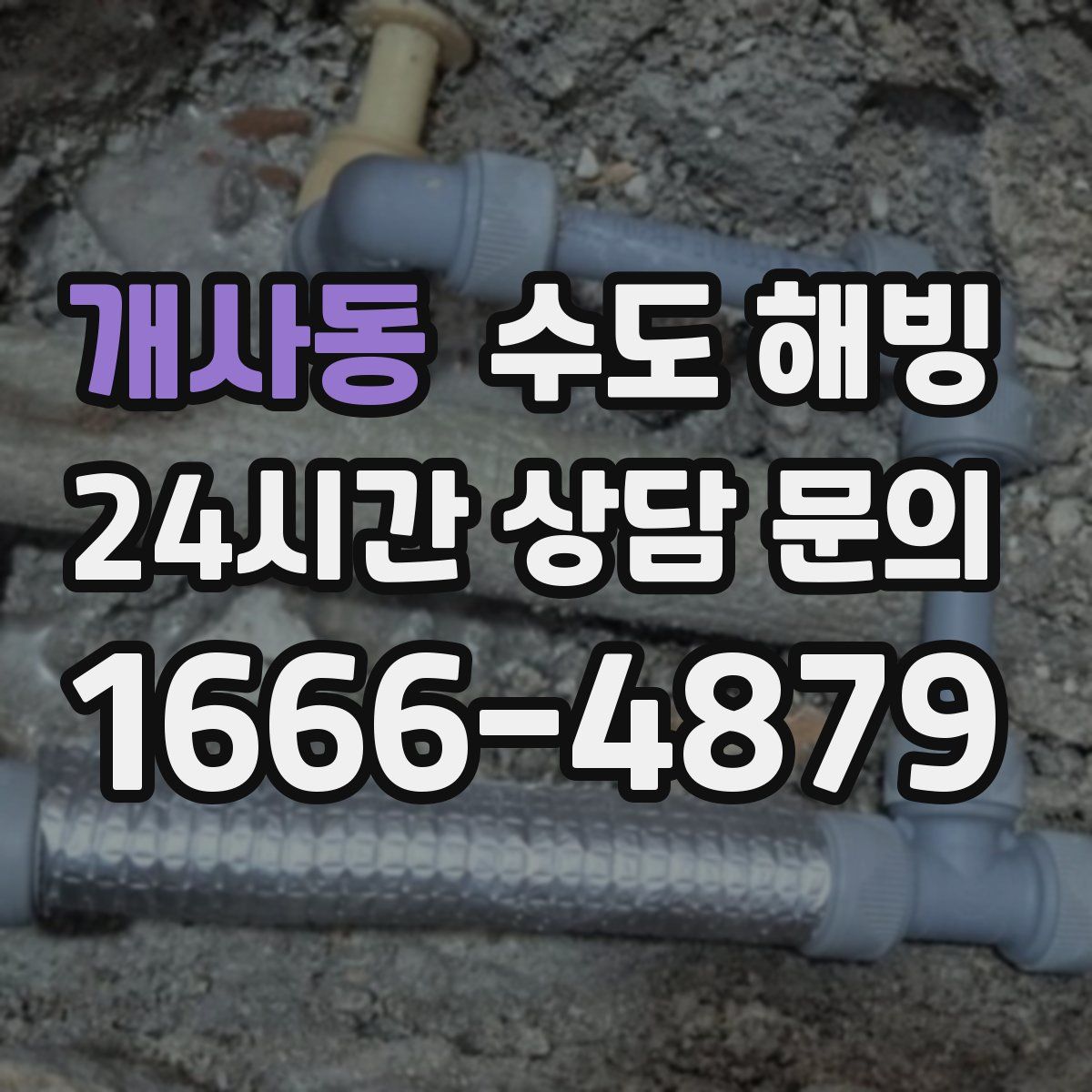 개사동 수도 해빙