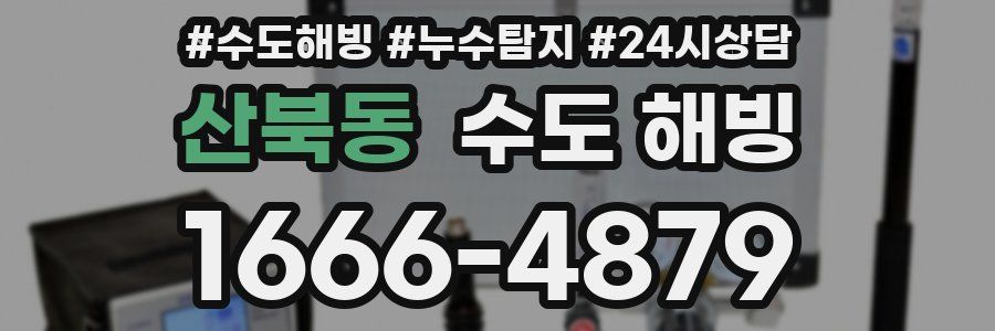 산북동 수도 해빙