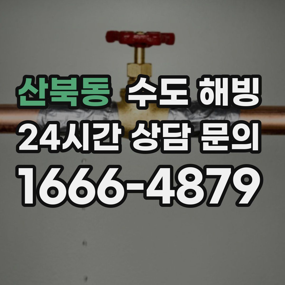 산북동 수도 해빙