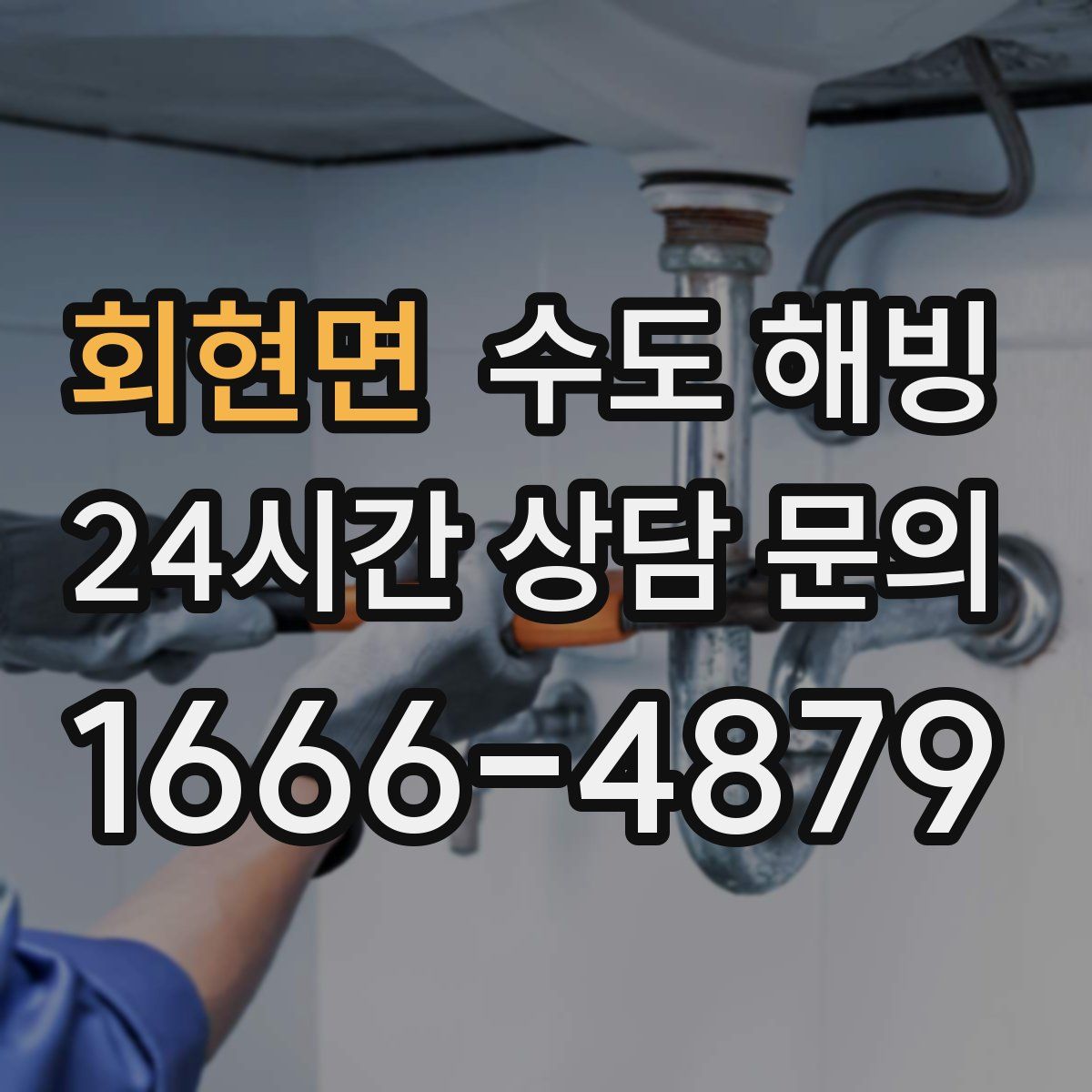 회현면 수도 해빙