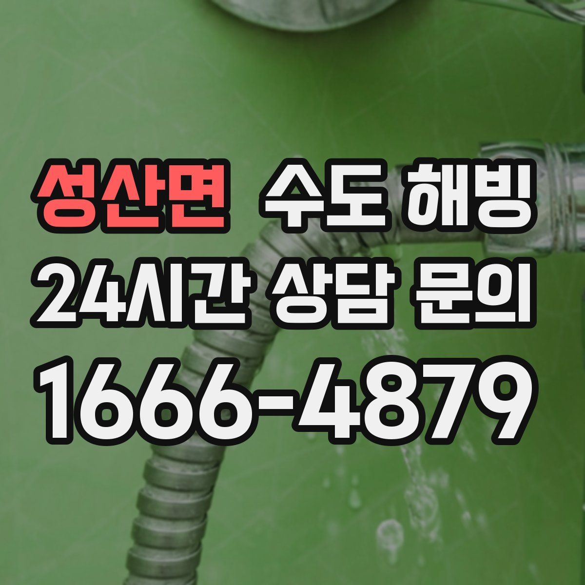 성산면 수도 해빙