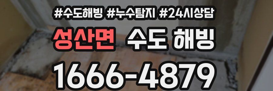 성산면 수도 해빙