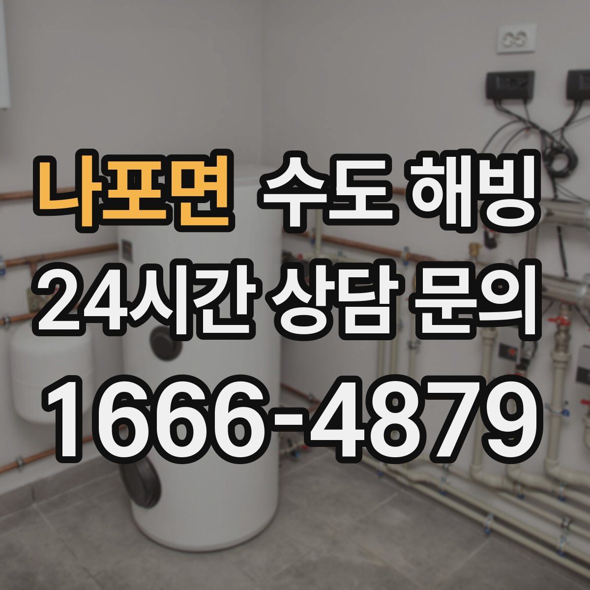 나포면 수도 해빙