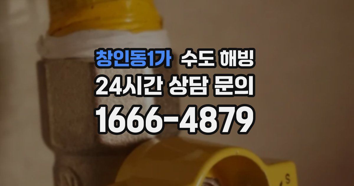 창인동1가 수도 해빙