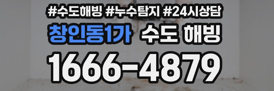 창인동1가 수도 해빙