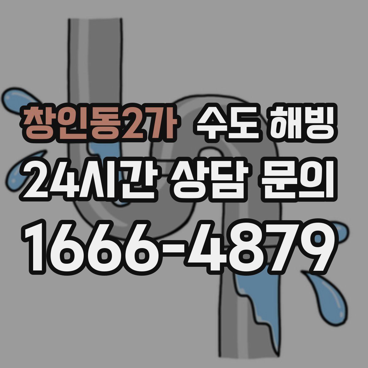 창인동2가 수도 해빙