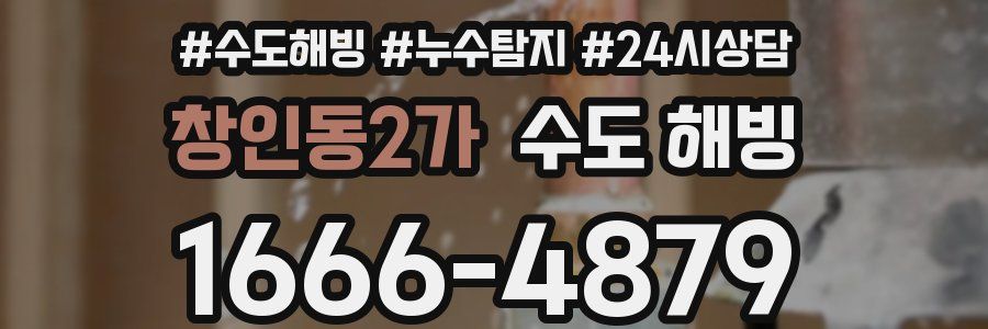 창인동2가 수도 해빙