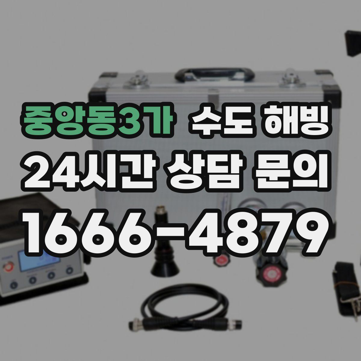 중앙동3가 수도 해빙