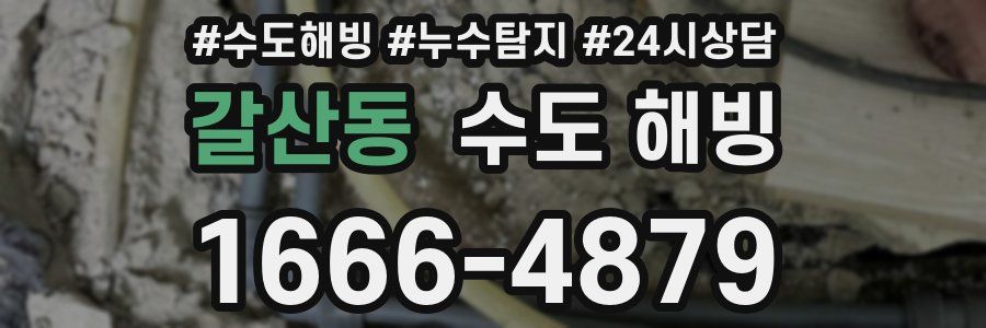 갈산동 수도 해빙