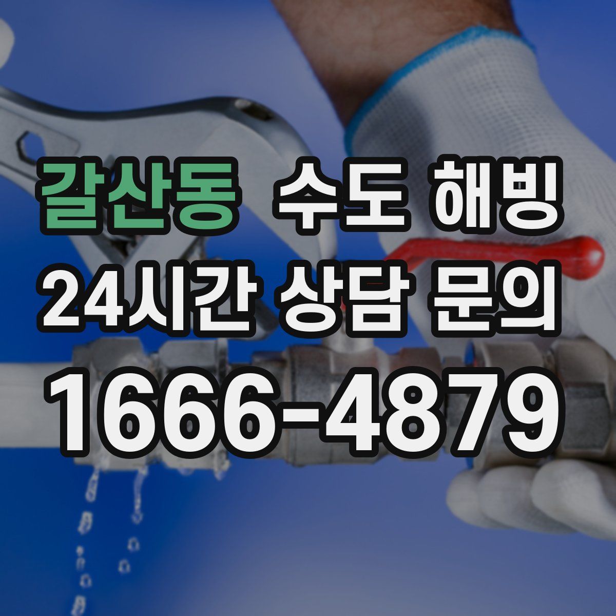 갈산동 수도 해빙