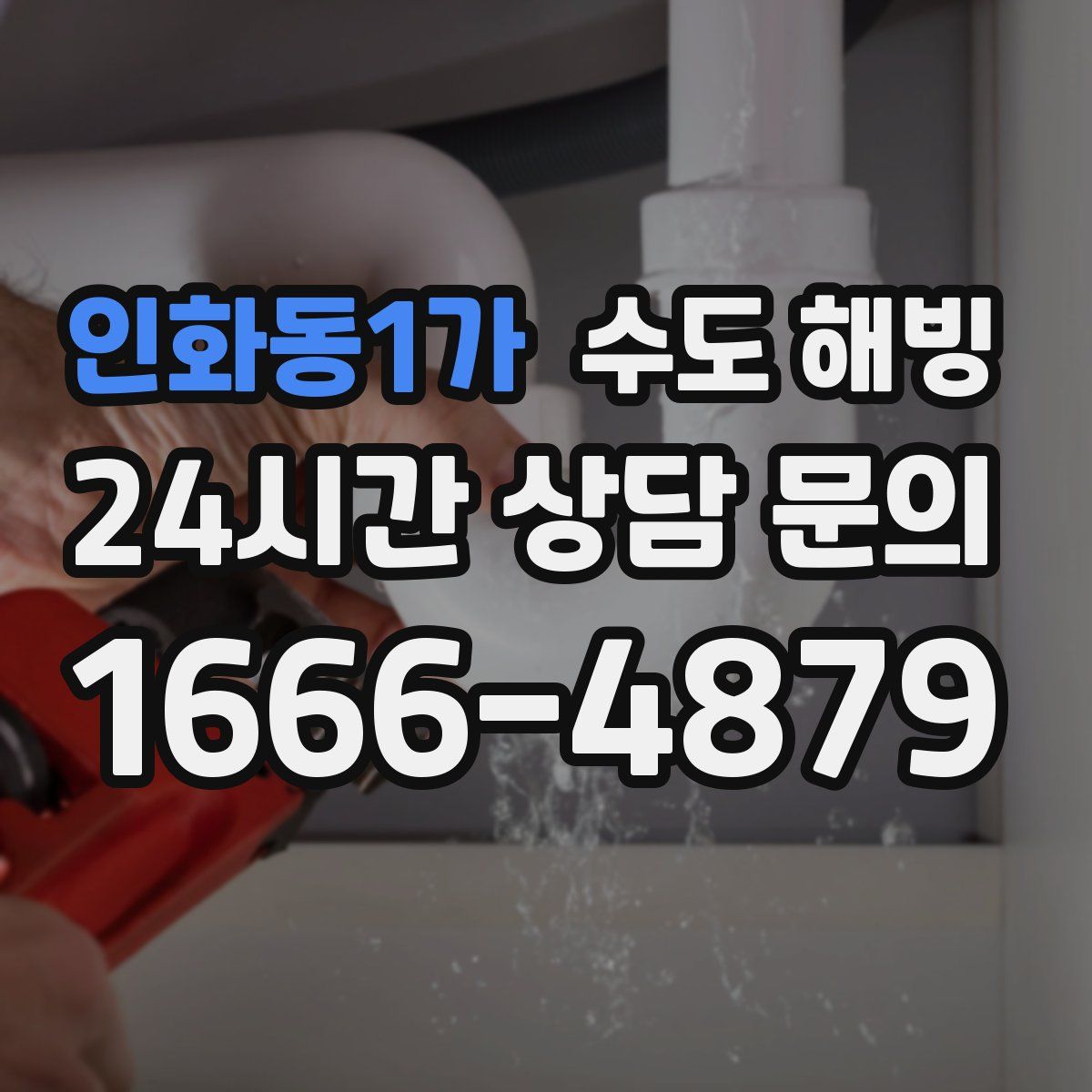 인화동1가 수도 해빙