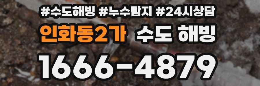 인화동2가 수도 해빙