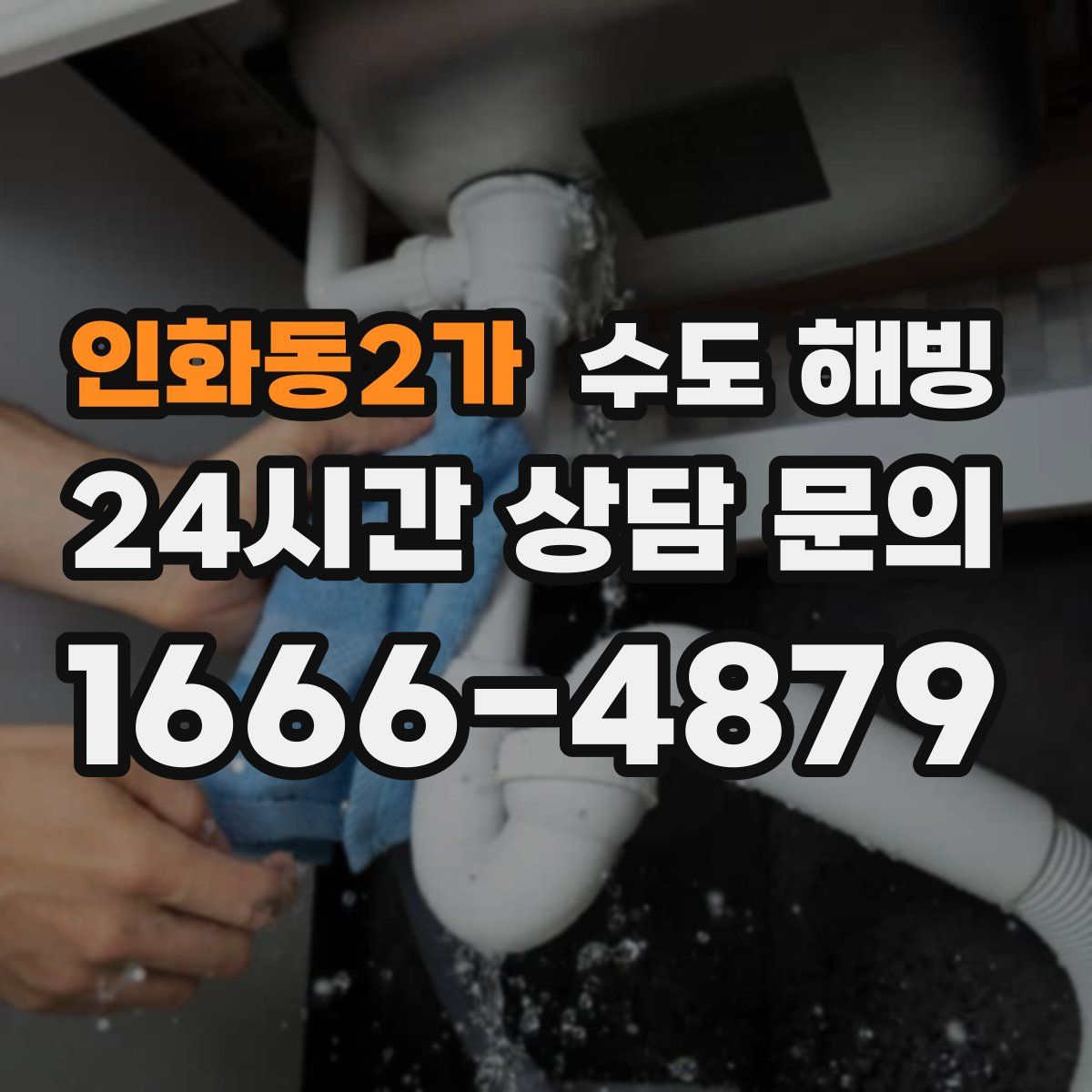 인화동2가 수도 해빙