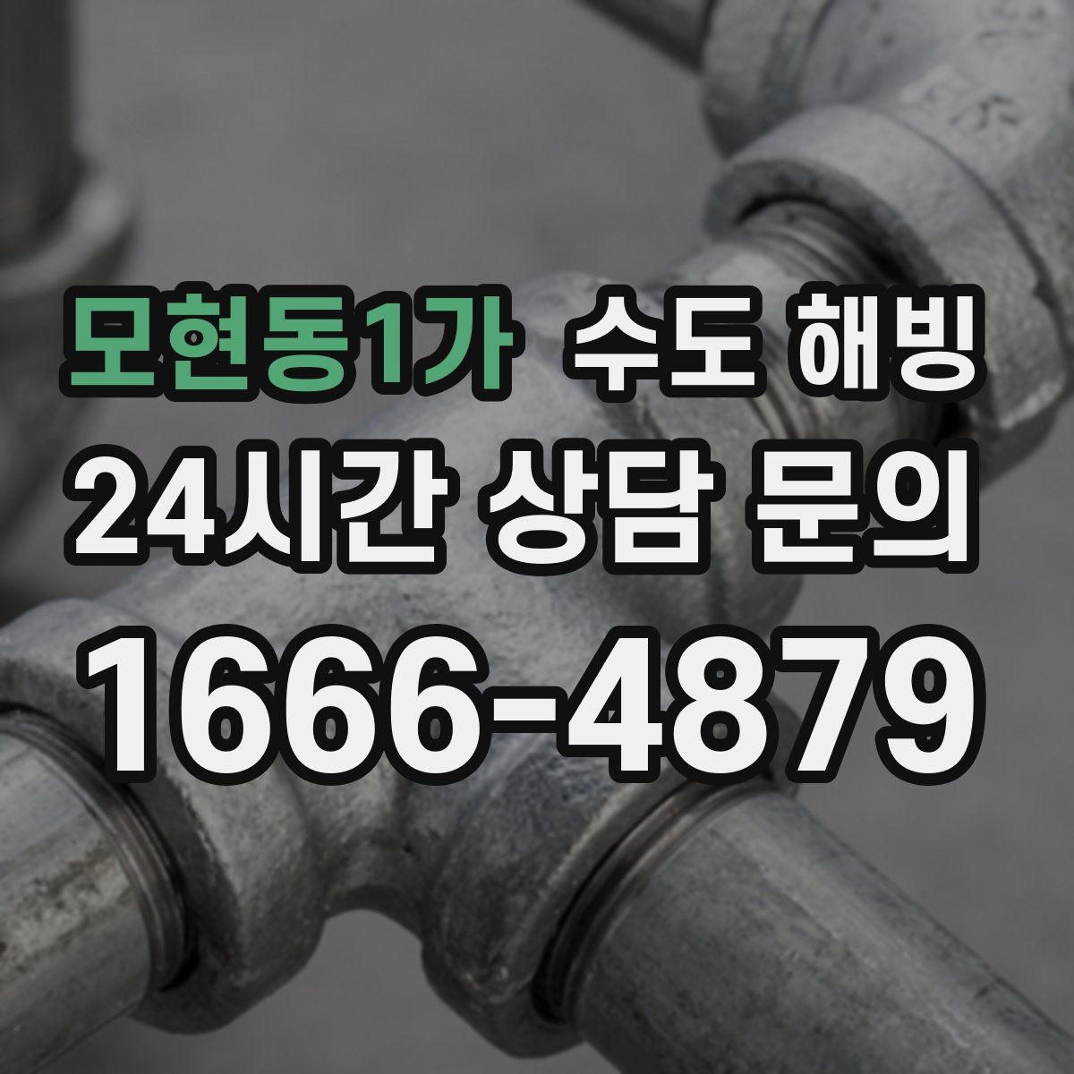 모현동1가 수도 해빙