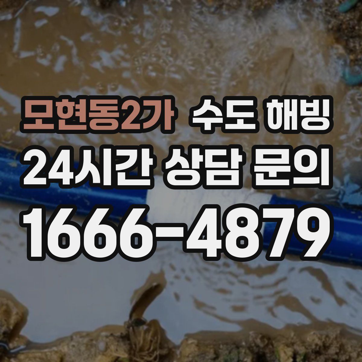 모현동2가 수도 해빙