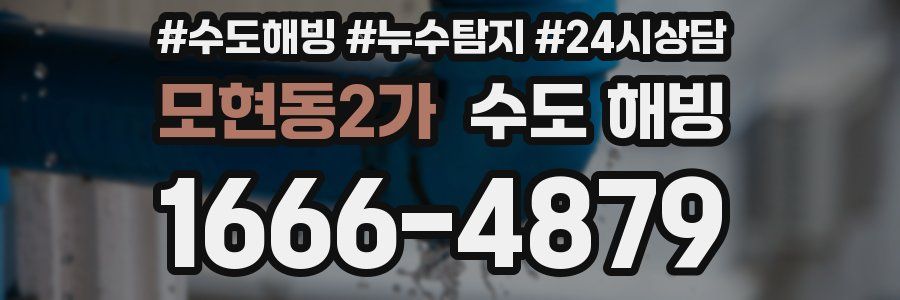 모현동2가 수도 해빙