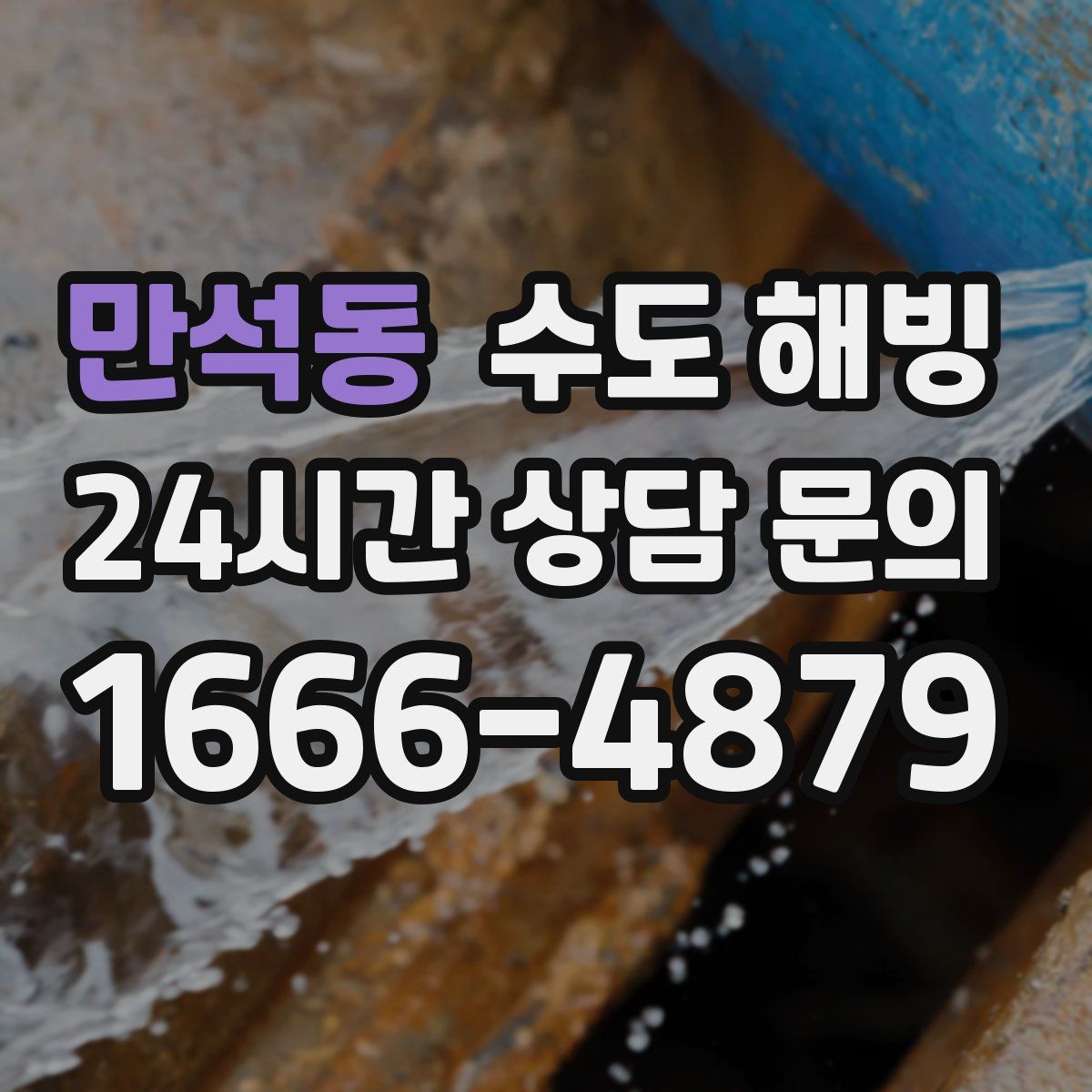 만석동 수도 해빙