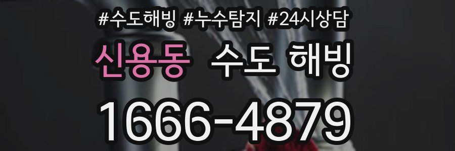 신용동 수도 해빙