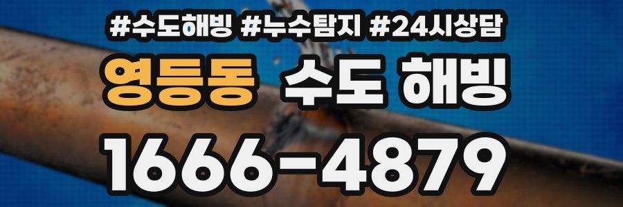 영등동 수도 해빙