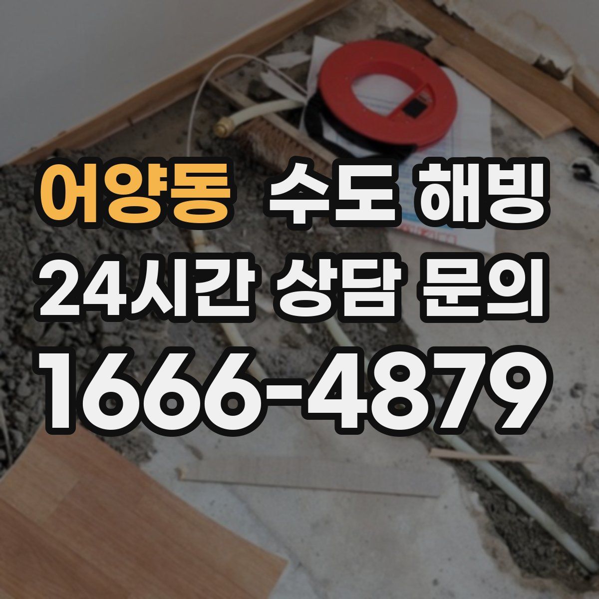 어양동 수도 해빙