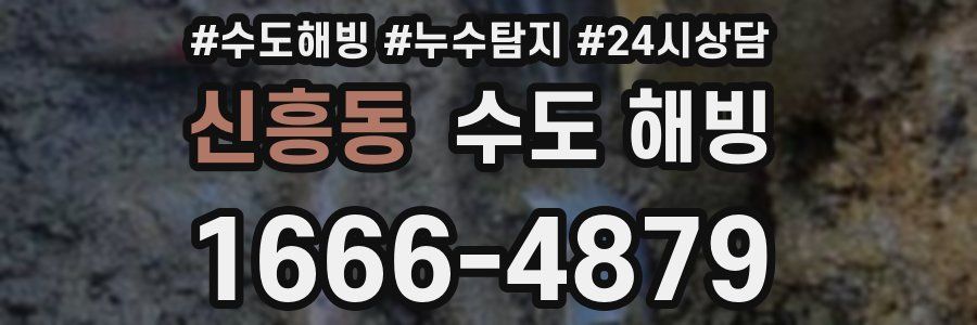 신흥동 수도 해빙
