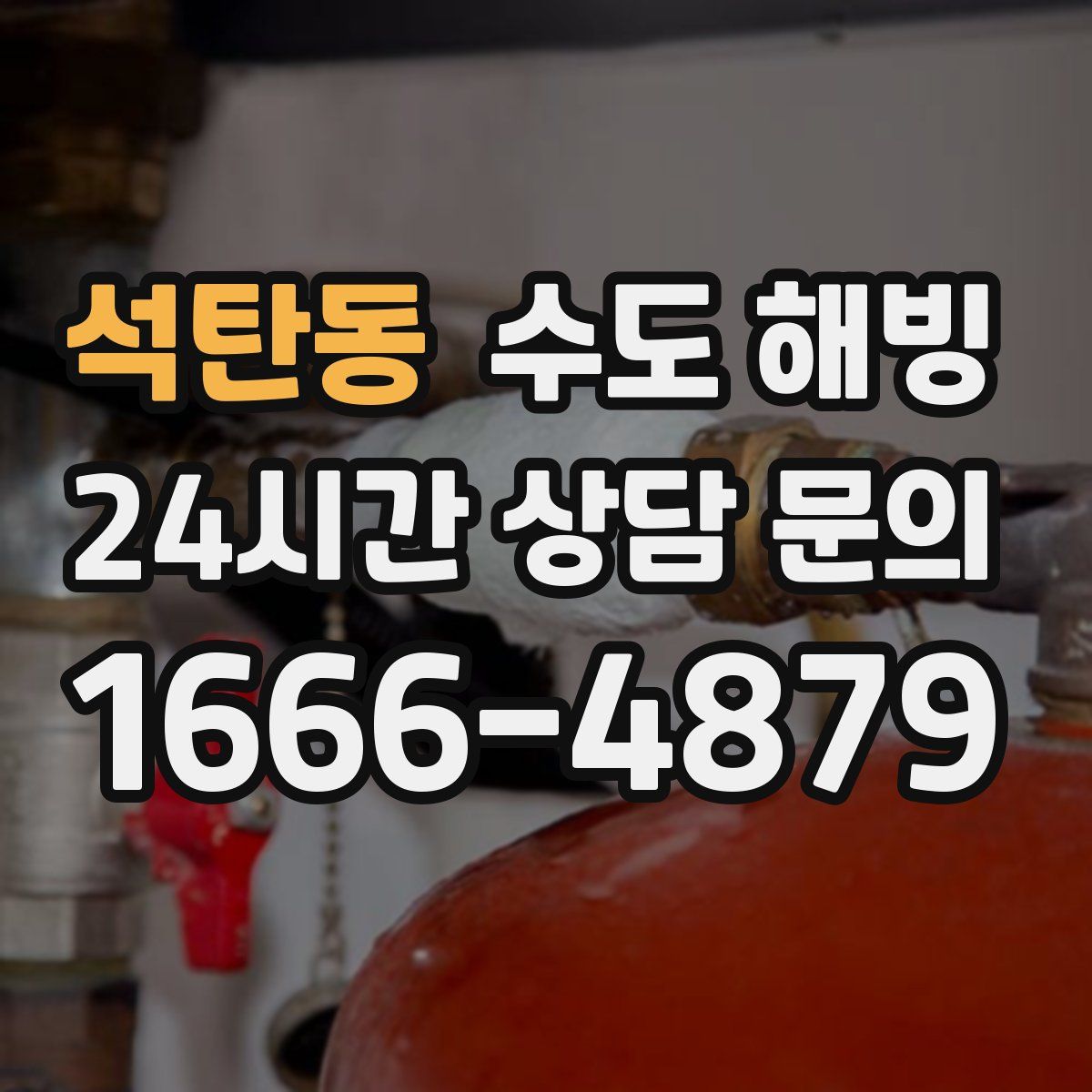 석탄동 수도 해빙