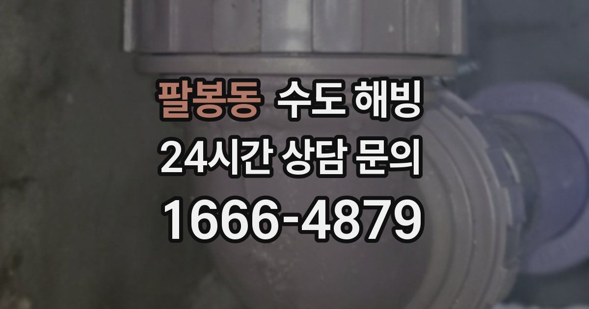 팔봉동 수도 해빙