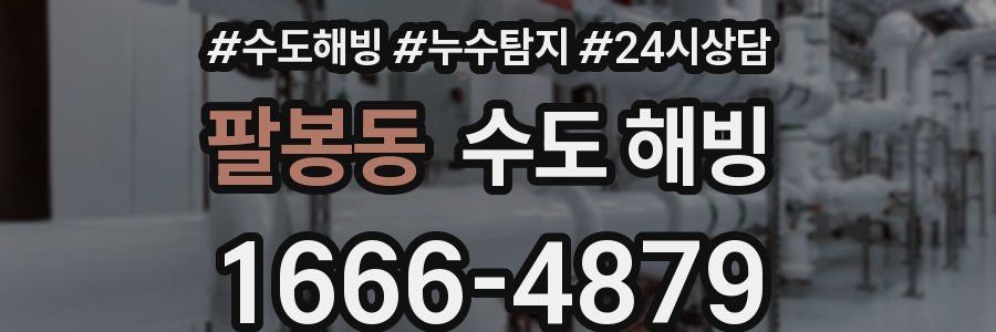 팔봉동 수도 해빙