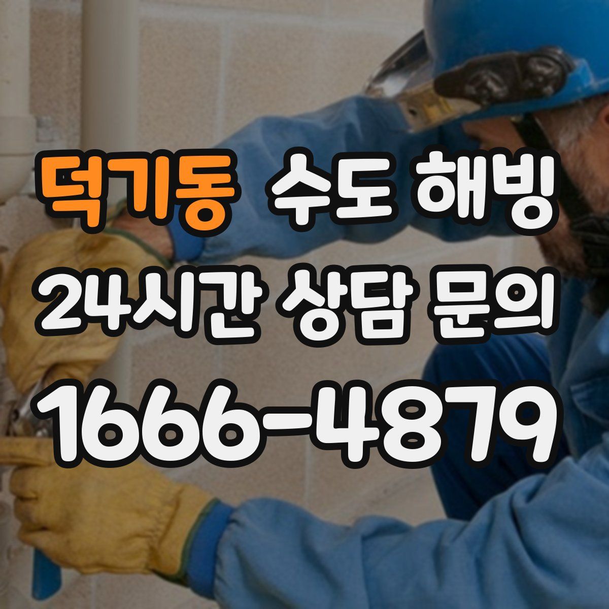 덕기동 수도 해빙