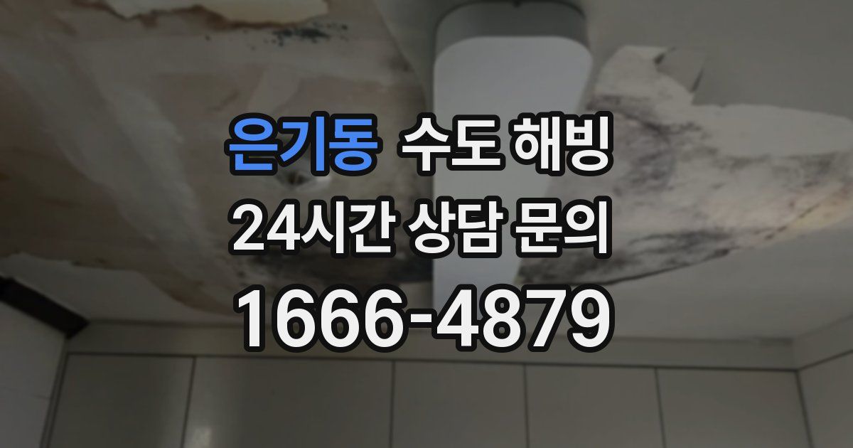 은기동 수도 해빙