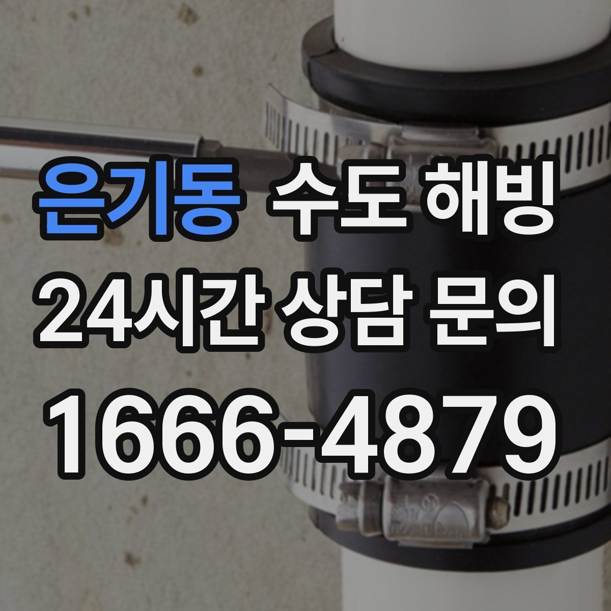 은기동 수도 해빙